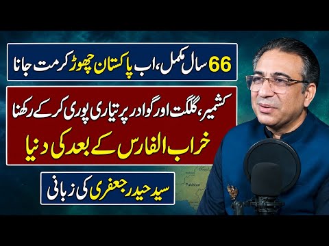پاکستان چھوڑ کر مت جانا، 66 سال مکمل | خراب الفارس کے بعد کی دنیا | Syed Haider jafri Predictions