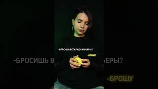Любовь или карьера ? #пов #скетч #рек