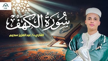 تلاوة مباركة في ليلة الجمعة ... سورة الكهف بصوت القارئ عبدالعزيز سحيم
