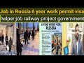 job in Russia 👉government railway project 6 year 👉Visa work permit👉 🇷🇺🇷🇺🇷🇺🇷🇺👈✈️✈️✈️👈