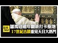 每25年開聖門！羅馬禧年迎新 3200萬人朝聖文藝復興 【國際360】20250128@全球大視野Global_Vision