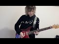 ハルジオン - YOASOBI ギターアレンジ