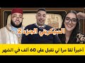 الجزء الثاني | لقا مرا لي تقبل على 3000 درهم بشرط يسكن معاها فدارها .. الحلقة تقلبات ضحك مع لفقيه 😂