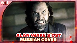 Alan Wake 2 [Wide Awake] русский кавер от Marie Bibika