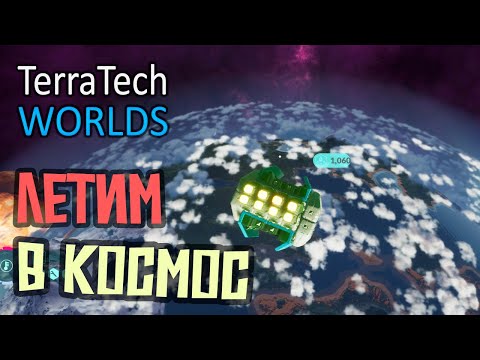 Видео: Полёт в Космос - 13 серия - TerraTech Worlds