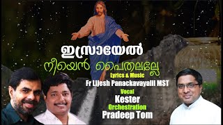 ഇസ്രായേൽ | Israyel | Malayalam Christian Devotional | Kester | Fr Lijesh Panackavayalil MST