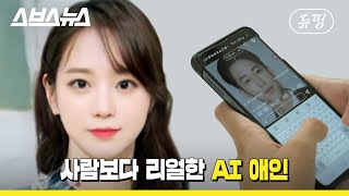 [뉴띵 EP.35] 자기가 내 애인이라는 AI 만나봄, 그렇지만 설렌다..? /스브스뉴스 screenshot 5