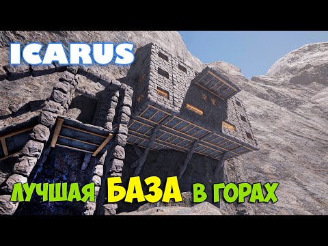 Видео: Icarus - Лучшая База - Замок в Горах