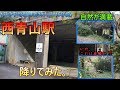 【廃墟！？】近鉄大阪線 西青山駅に降りてみた。【駅探訪】