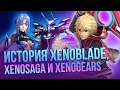 История серии Xeno. От Xenogears до Xenoblade. Непростая судьба JRPG для Nintendo Switch