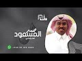 حمد المسعود نهار ياوالدي 2023 