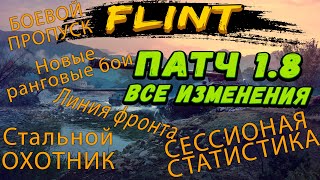 ПАТЧ 1.8: БОЕВОЙ ПРОПУСК, РАНГОВЫЕ БОИ ● ВСЕ ИЗМЕНЕНИЯ WoT