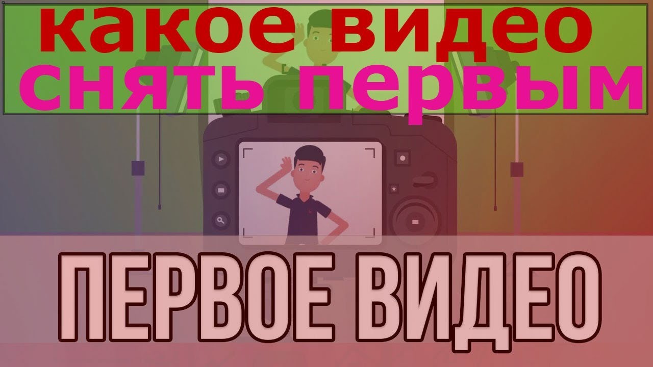 Какое то видео. Какое видео снять. Какое видео. Какое первое видео снять на ютуб. Как снять первое видео на ютуб.