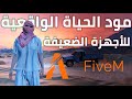 تشغيل جراند الحياة الوقعية على الاجهزة الضعيفة 