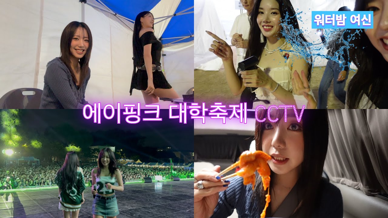 에이핑크 대학축제 CCTV🔥 저당엽떡을 곁들인..