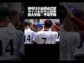 【高校野球2026夏】神奈川大会開会式前ライバルたちと談笑桐光学園・平塚学園　#高校野球 #桐光学園 #平塚学園