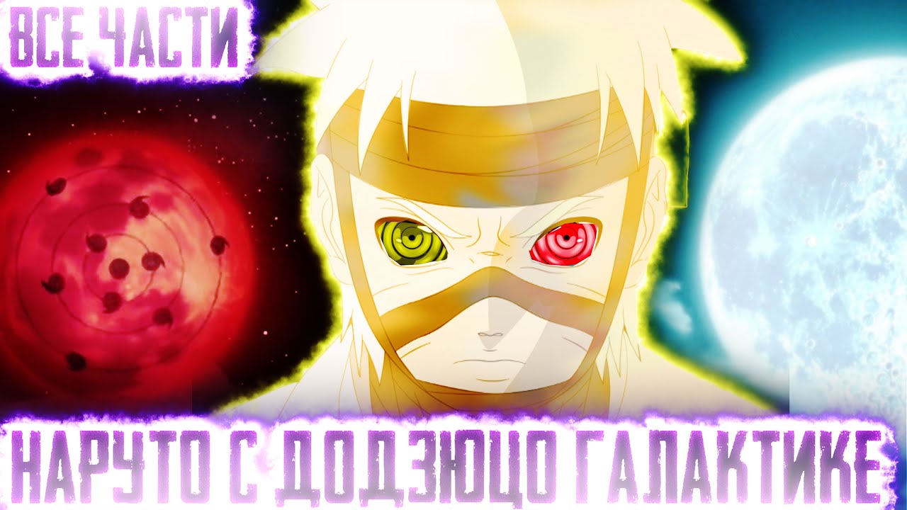 НАРУТО С ДОДЗЮЦО ГАЛАКТИКЕ I АЛЬТЕРНАТИВНЫЙ СЮЖЕТ НАРУТО - ВСЕ ЧАСТИ