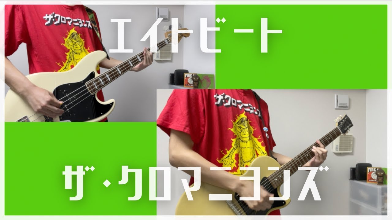 エイトビート/ザ・クロマニヨンズ【再録】【ひとりバンド#97】ギター