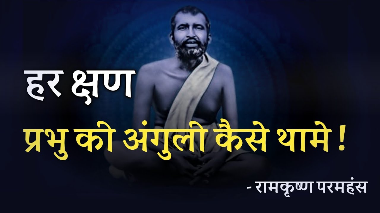 हर क्षण प्रभु की अंगुली कैसे थामें? रामकृष्ण परमहंस