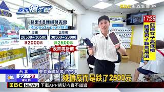收購價「先漲再降+砍價」 i17「差1周」反跌2500元@newsebc