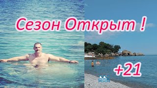 Сезон открыт!!!. Воздух +27 море +21.