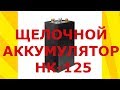 Щелочной аккумулятор НК 125 (обзор и разборка)