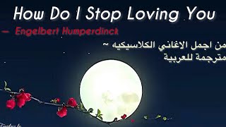 مترجمة How Do I Stop Loving You - Engelbert Humperdinck