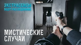 В Это Невозможно Поверить: Самые Мистические Расследования – Экстрасенсы Ведут Расследование