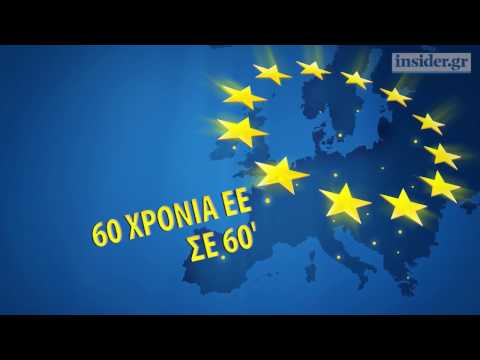 60 χρονια Ευρωπαϊκή Ενωση σε 60"