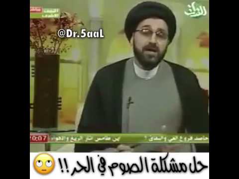 حلوة الدماغ دى حل مشكلة الصوم فى الحر عند الشيعة