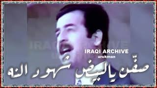 فرقة الانشاد العراقية - صفّن يالبيض شهود النه صدّام حسين يلوكَ النه The Iraqi choir 1979