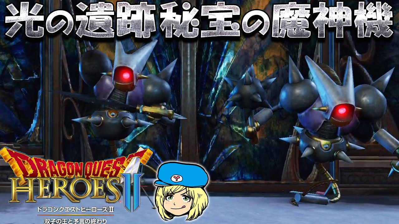 Dragon Quest Heroes II] The Ancient Machine of the Ruins of Light