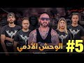 فيلم مغربي بعنوان الوحش الأدمي الجزء الخامس فيلم مغربي بعنوان الوحش الأدمي الجزء الخامس