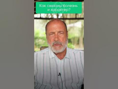 Как связаны болезнь и характер? - YouTube