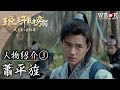 【公式】琅琊榜＜弐＞〜風雲来る長林軍〜　人物紹介③蕭平旌（しょう・へいせい）