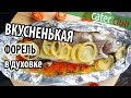 Форель в духовке/Рыба в фольге