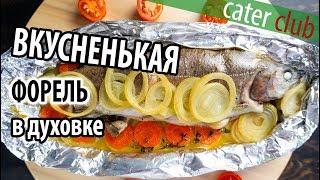 Форель в духовке/Рыба в фольге