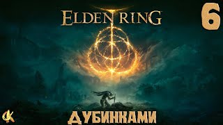 Elden Ring "Прохождение Дубинками" PS5 #6