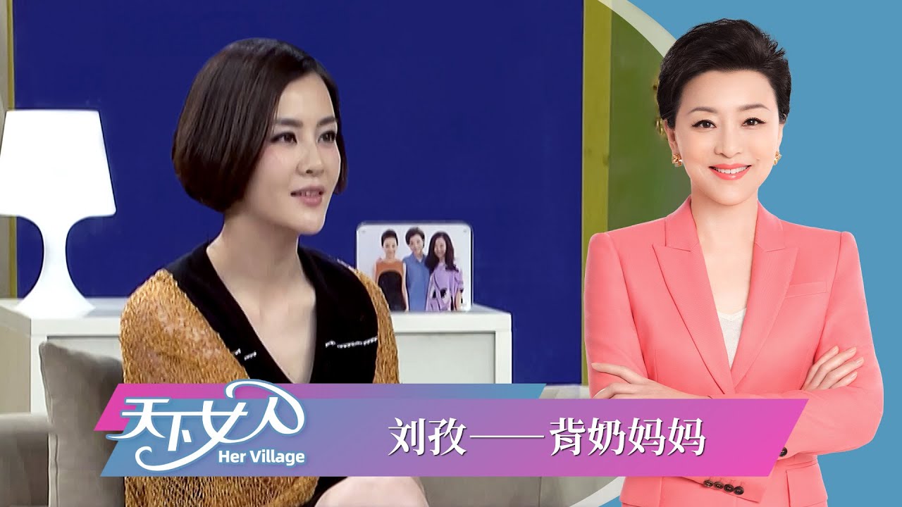 《天下女人》刘孜：背奶妈妈丨#杨澜 #刘孜 丨杨澜工作室Yang Lan Studio - YouTube