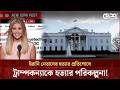 ট্রাম্পের মেয়েকে হত্যার গোপন ষড়যন্ত্র ফাঁস