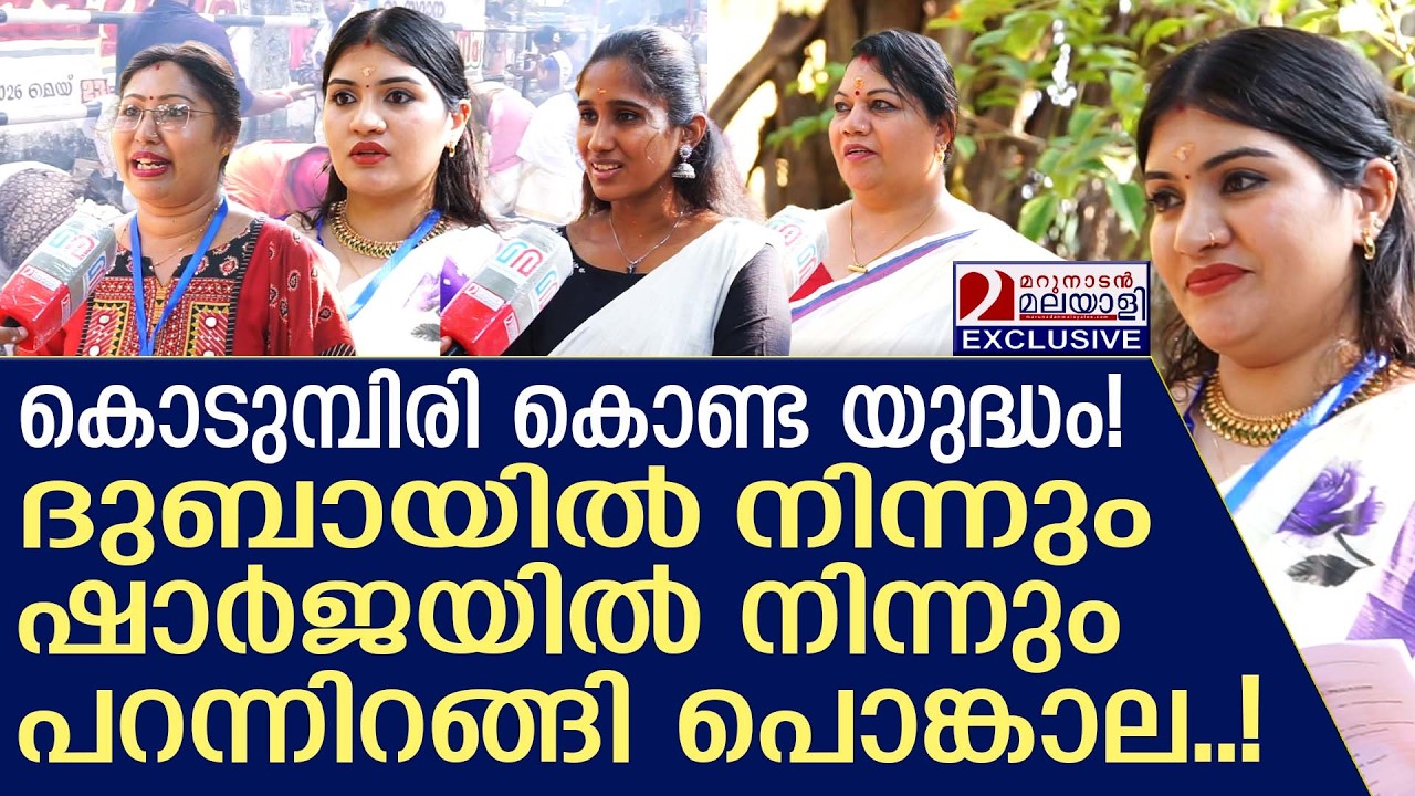 പശ്ചിമേഷ്യൻ യുദ്ധത്തിനിടെ പൊങ്കാല! അവർ ദുബായിൽ നിന്നും ഷാർജയിൽ നിന്നും പറന്നിറങ്ങി | attukal special