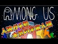 【AmongUs】語尾ングアス