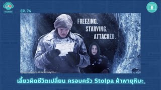 เลี้ยวผิดชีวิตเปลี่ยน ครอบครัว Stolpa ฝ่าพายุหิมะ - เรื่องจริงยิ่งกว่าหนัง PODCAST EP74