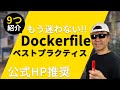 Dockerfileのベストプラクティスを紹介! あなたはいくつできてますか?