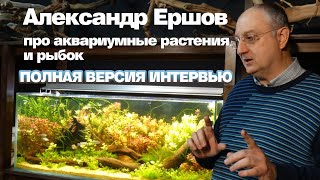 Александр Ершов про растения и рыбок. Полная версия интервью