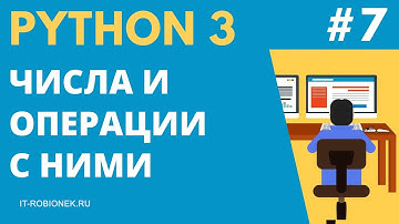 Курс Python: Урок #7. Числа и операции с ними