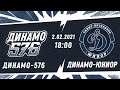 НМХЛ. Динамо-576 - Динамо-Юниор 02.02.2021