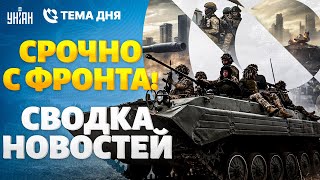 ⚡️Срочно с фронта! Атака на Харьков. Прорыв границы и взрывы в РФ / Обзор новостей за сутки