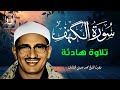 سورة الكهف كاملة تجويد بصوت الشيخ محمد صديق المنشاوي تلاوة تريح النفس وتهدئ الأعصاب جودة عالية HD سورة الكهف كاملة تجويد بصوت الشيخ محمد صديق المنشاوي تلاوة تريح النفس وتهدئ الأعصاب جودة عالية HD
