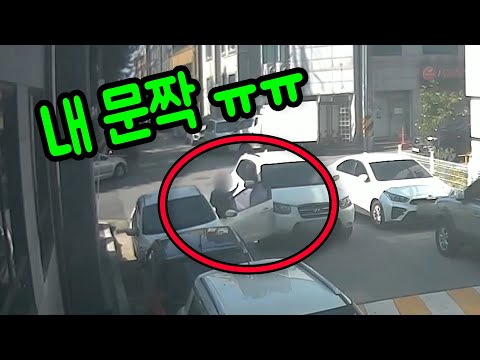 13367회. 차 문을 열고 내려서 닫으려는데 뒤에서 온 차가 문짝을 쿵! 상대는 벌레가 떨어져 앞을 못 봤다고 했는데 나중에 문 연 쪽이 가해자라고 주장하고 있습니다.